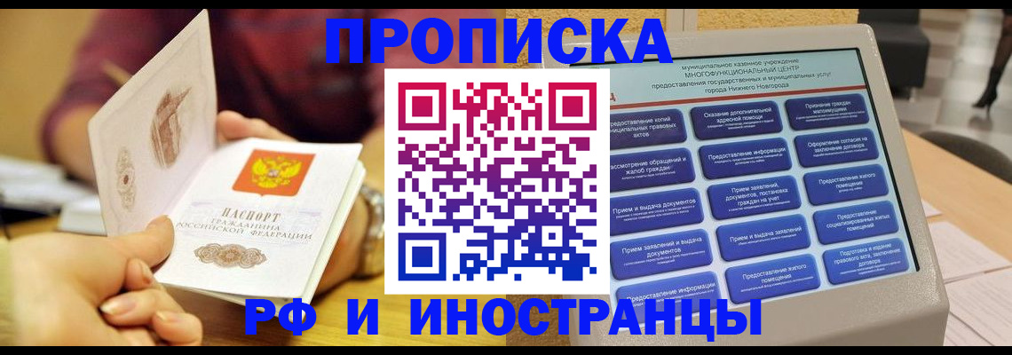 временная прописка в Новошахтинске
